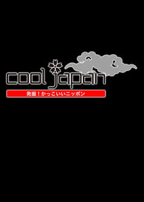 日本酷文化